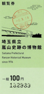 埼玉県立嵐山史跡の博物館　観覧券