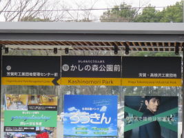 かしの森公園前停留場