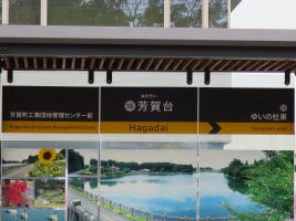 芳賀台停留場