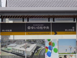 ゆいの杜中央停留場