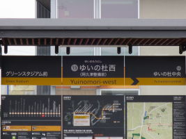 ゆいの杜西停留場