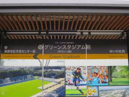 グリーンスタジアム前停留場