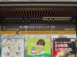清原地区市民センター前停留場