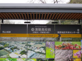 清陵高校前停留場