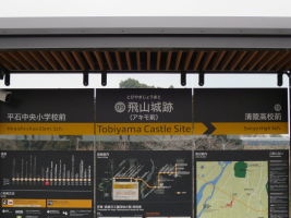 飛山城跡停留場