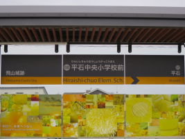 平石中央小学校前停留場