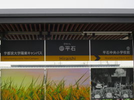 平石停留場
