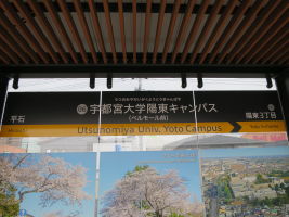 宇都宮大学陽東キャンパス停留場