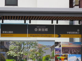 東宿郷停留場