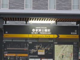 駅東公園前停留場