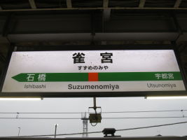 雀宮駅