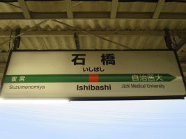 石橋駅