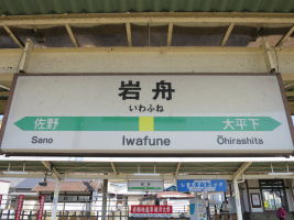岩舟駅