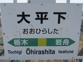 大平下駅