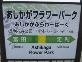 あしかがフラワーパーク駅