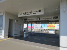 あしかがフラワーパーク駅