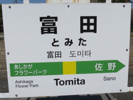 富田駅