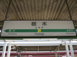 栃木駅