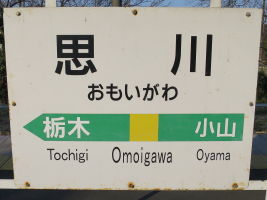 思川駅