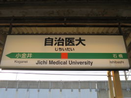 自治医大駅