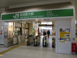 自治医大駅