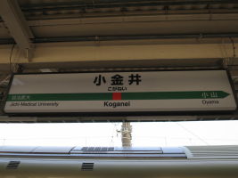 小金井駅