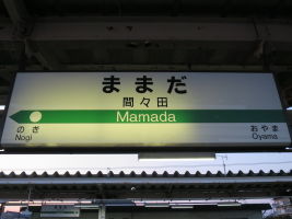 間々田駅