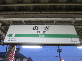 野木駅