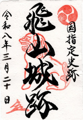 飛山城　御城印