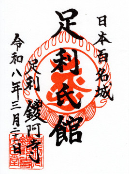 足利氏館（鑁阿寺）　御城印