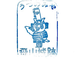 飛山城　スタンプ