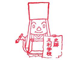 史跡足利学校　スタンプ