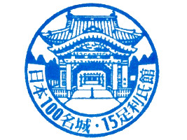 足利氏館（鑁阿寺）　スタンプ