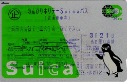 のんびりホリデーSuicaパス