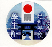 史跡足利学校　参観券