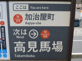 加治屋町停留場