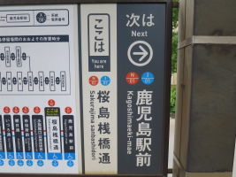 桜島桟橋通停留場