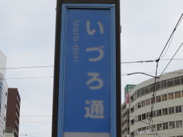 いづろ通停留場
