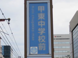 甲東中学校前停留場