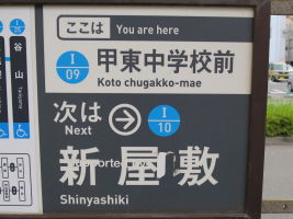 甲東中学校前停留場
