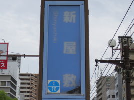 新屋敷停留場