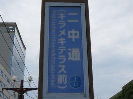 二中通停留場