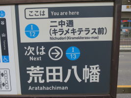 二中通停留場