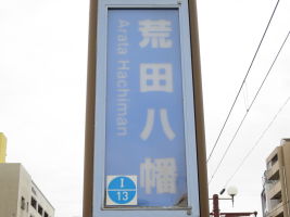 荒田八幡停留場