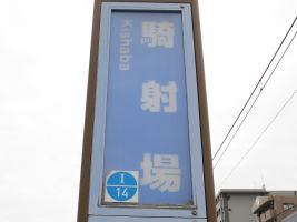 騎射場停留場