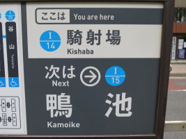 騎射場停留場