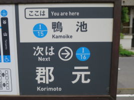 鴨池停留場