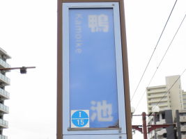 鴨池停留場