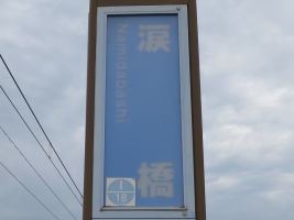 涙橋停留場