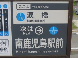 涙橋停留場